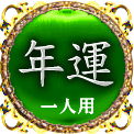年運　一人用